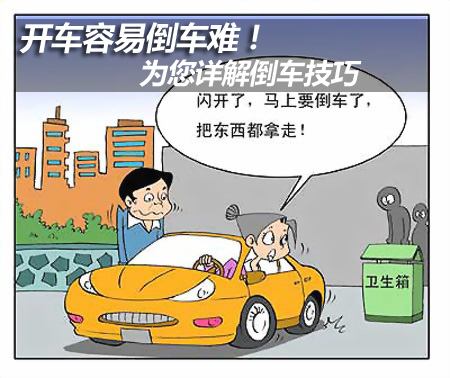 新手开车技巧倒车篇-学路网-学习路上 有我相伴